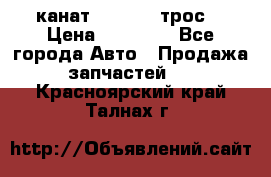 канат PYTHON  (трос) › Цена ­ 25 000 - Все города Авто » Продажа запчастей   . Красноярский край,Талнах г.